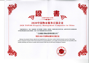 2020中國物業(yè)服務(wù)百強(qiáng)企業(yè)TOP66