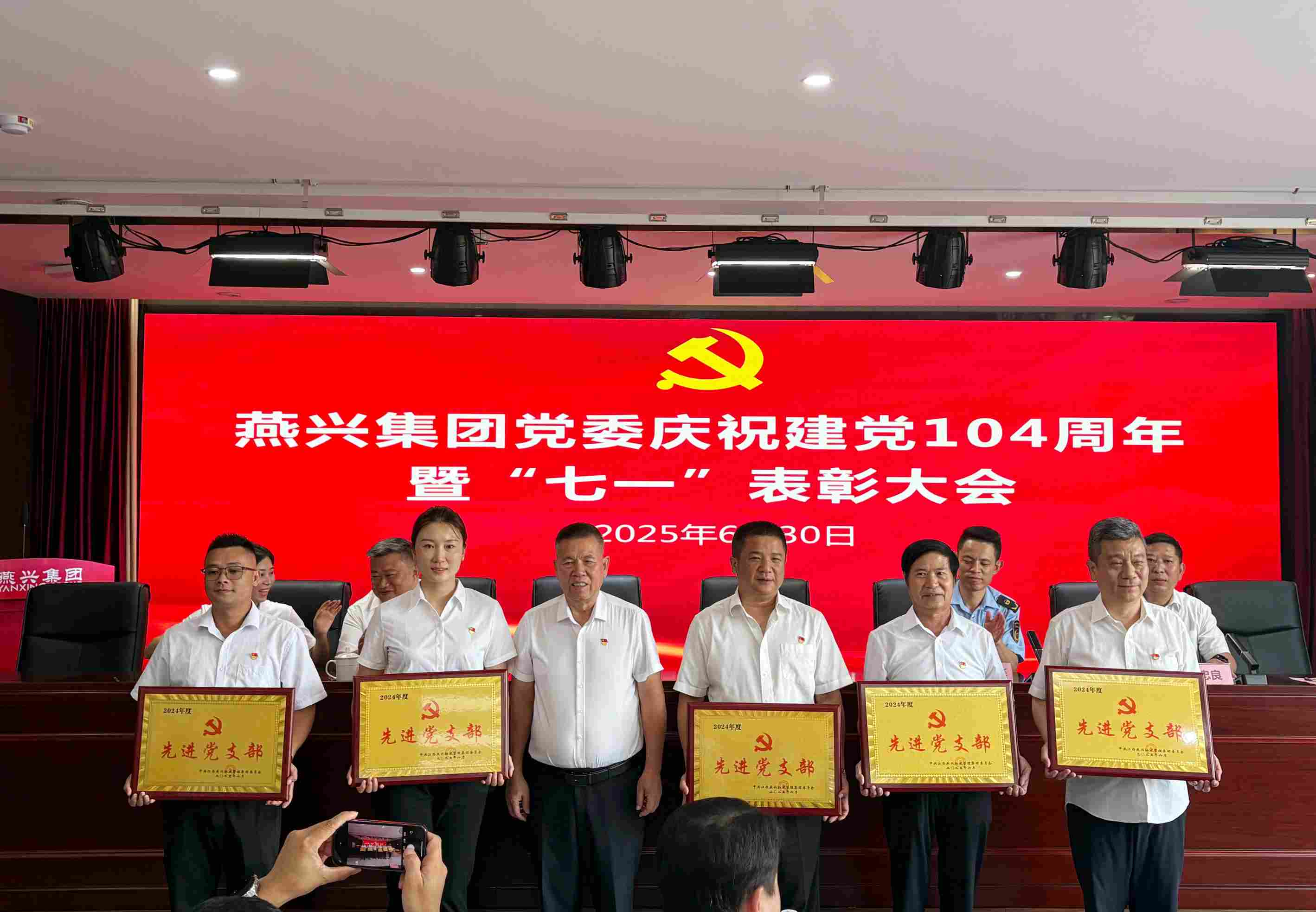 燕興集團(tuán)黨委召開慶祝建黨104周年暨七一表彰大會(huì)
